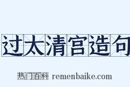 过太清宫造句是什么意思的图片